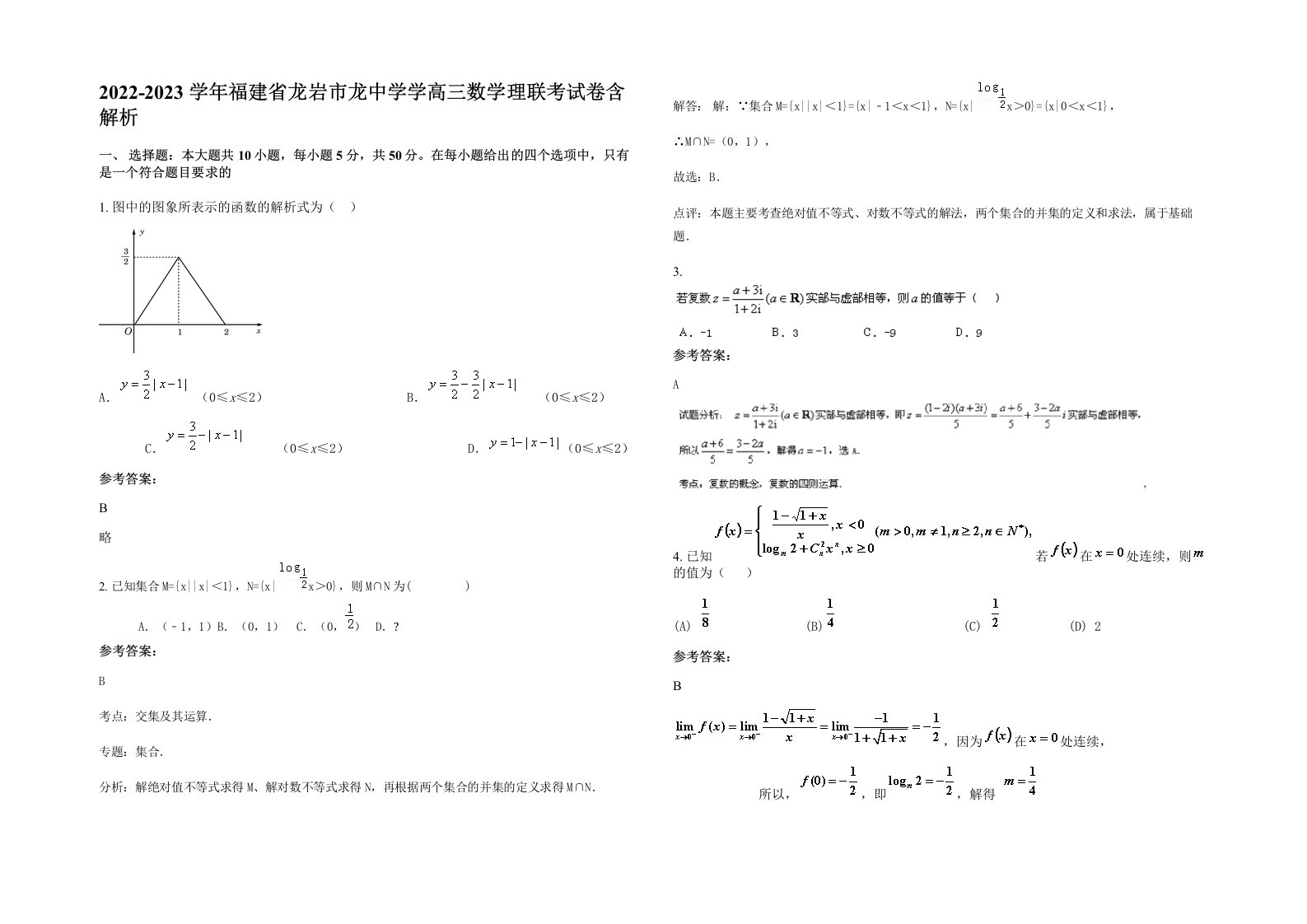 2022-2023学年福建省龙岩市龙中学学高三数学理联考试卷含解析