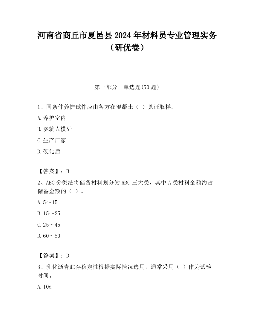 河南省商丘市夏邑县2024年材料员专业管理实务（研优卷）