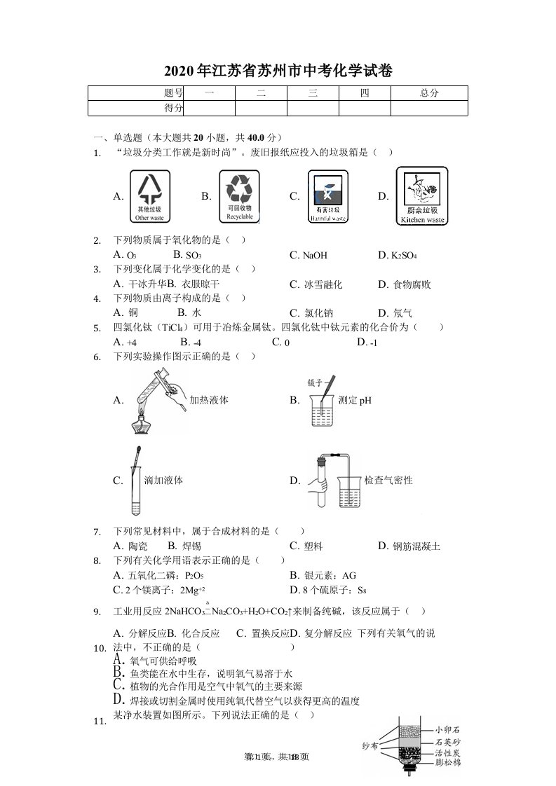 2020年江苏省苏州市中考化学试卷附答案课件