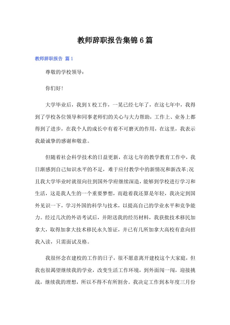 教师辞职报告集锦6篇