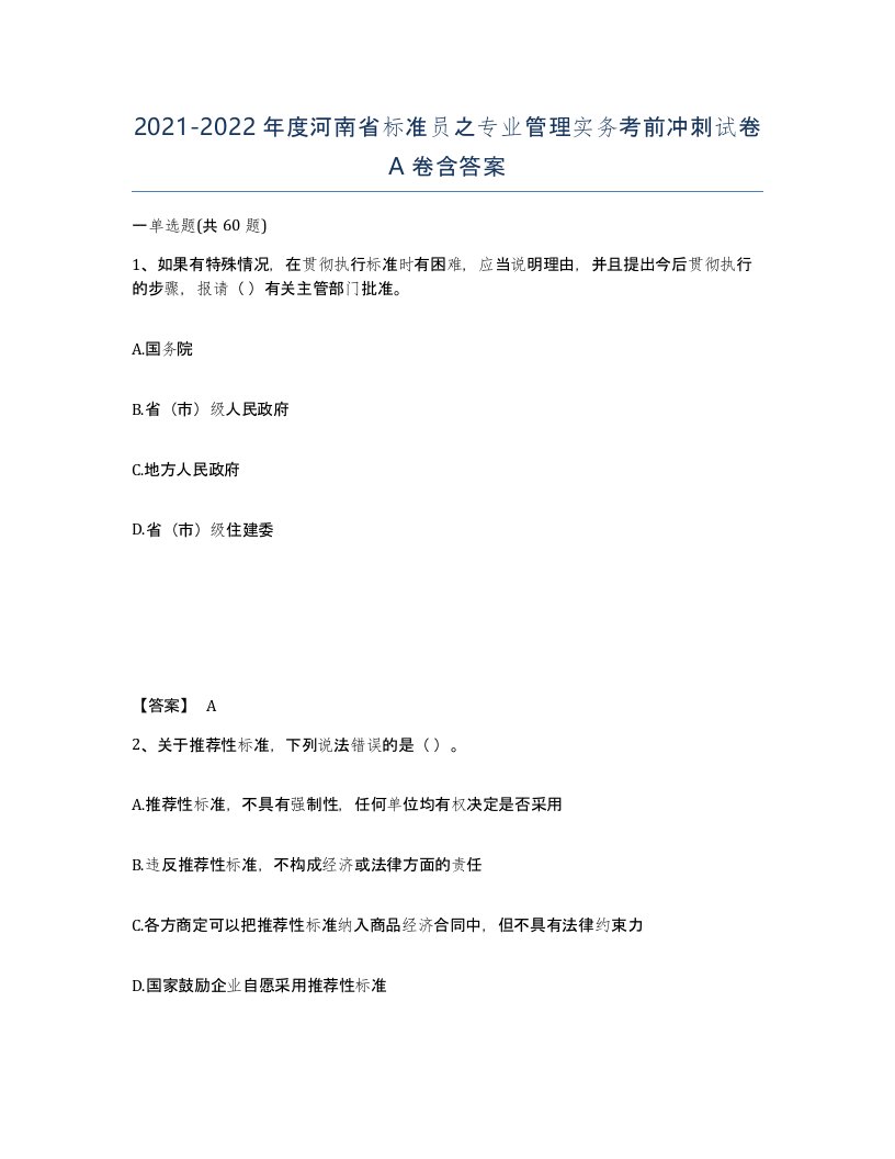 2021-2022年度河南省标准员之专业管理实务考前冲刺试卷A卷含答案