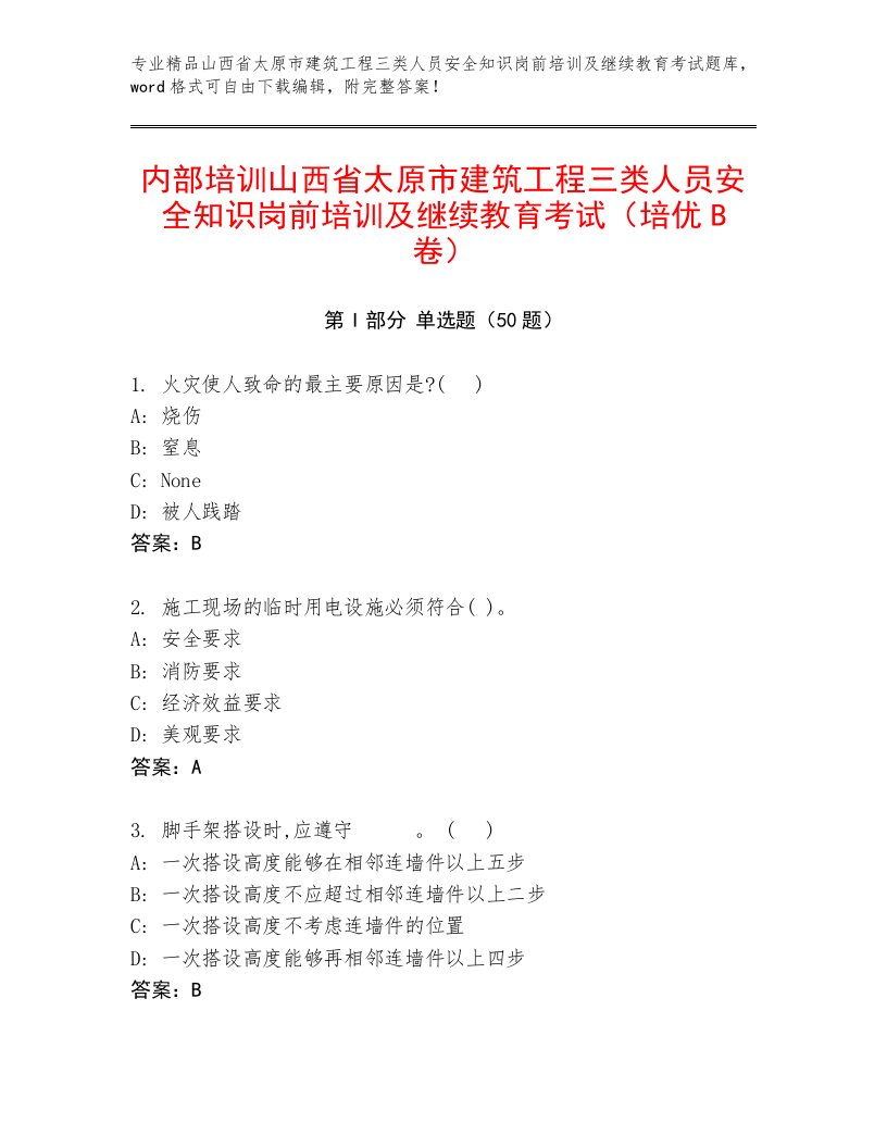 内部培训山西省太原市建筑工程三类人员安全知识岗前培训及继续教育考试（培优B卷）