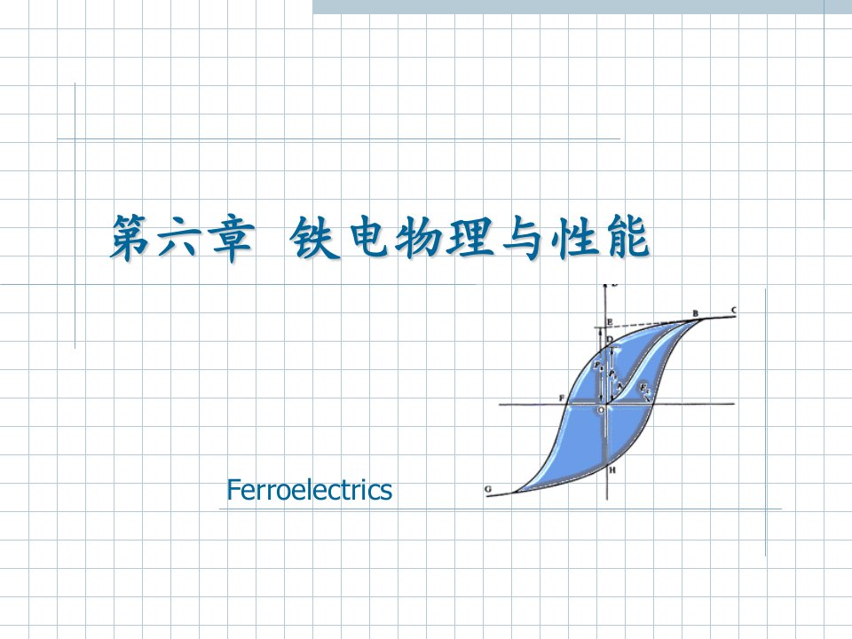 第六章铁电物理与性能学课件