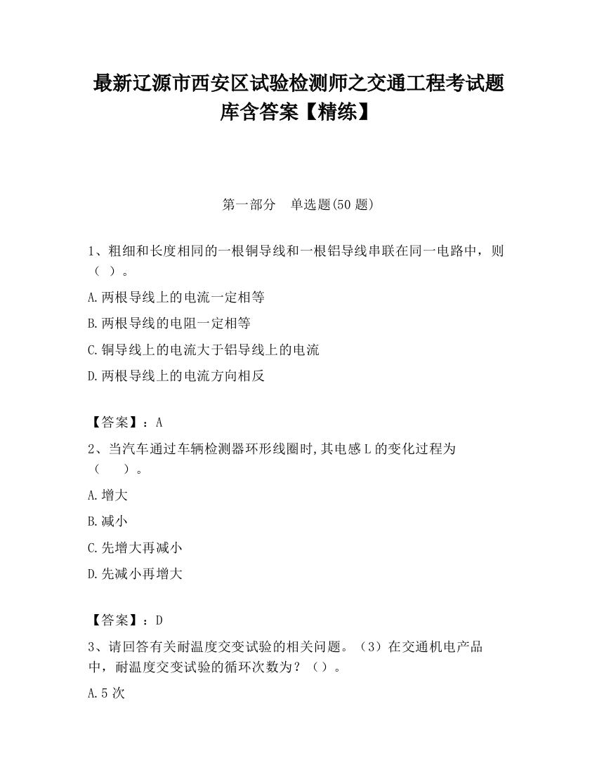 最新辽源市西安区试验检测师之交通工程考试题库含答案【精练】