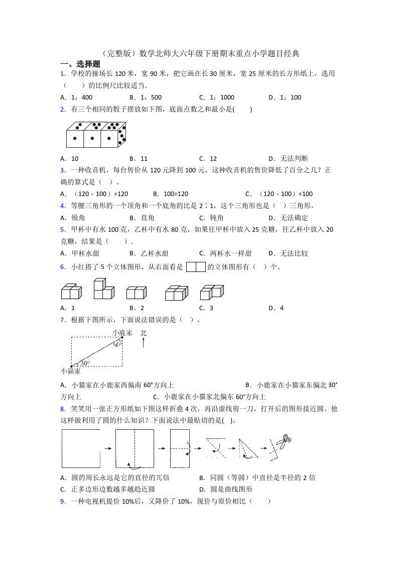 数学北师大六年级下册期末重点小学题目经典