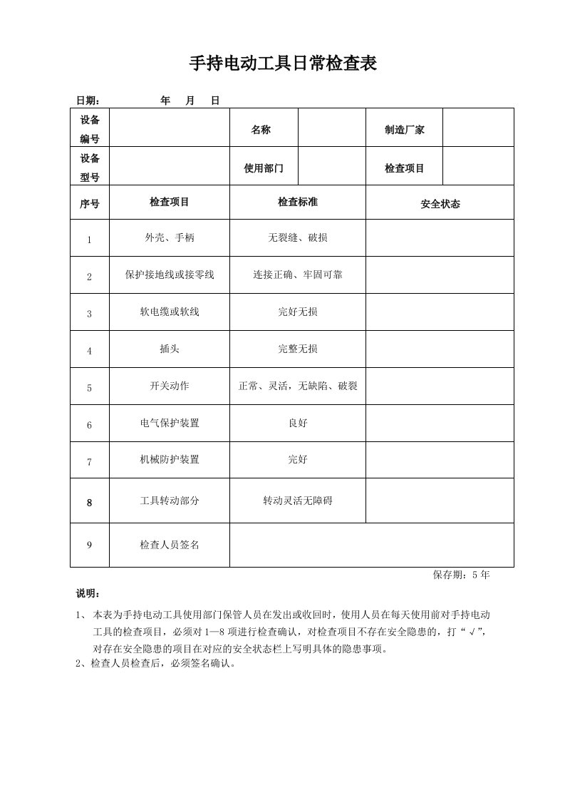 手持电动工具日常检查表