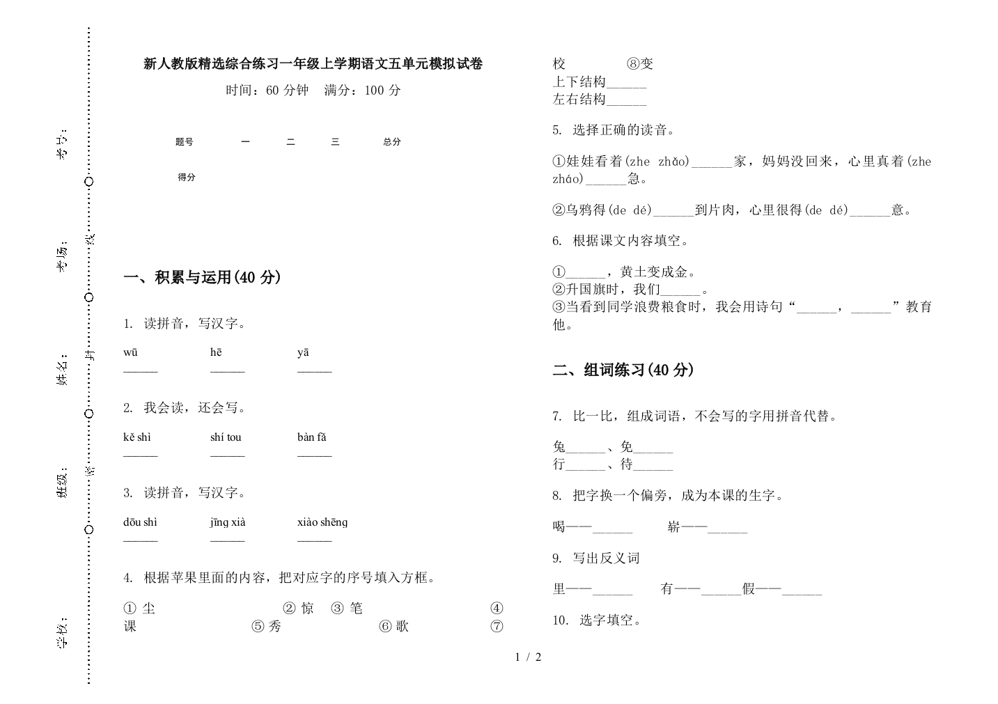 新人教版精选综合练习一年级上学期语文五单元模拟试卷