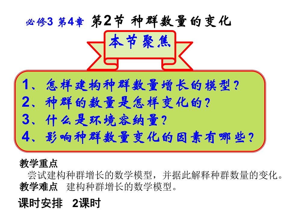 稳态与环境种群的数量变化