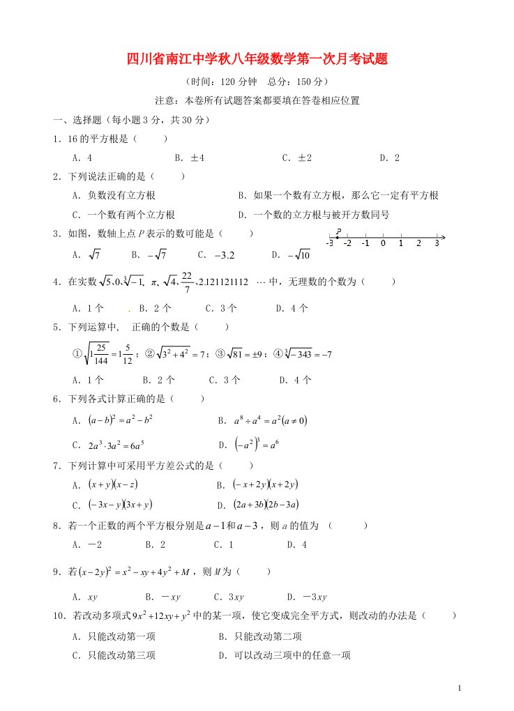 四川省南江中学八级数学第一次月考试题（无答案）