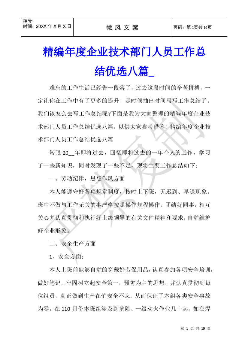 精编年度企业技术部门人员工作总结优选八篇