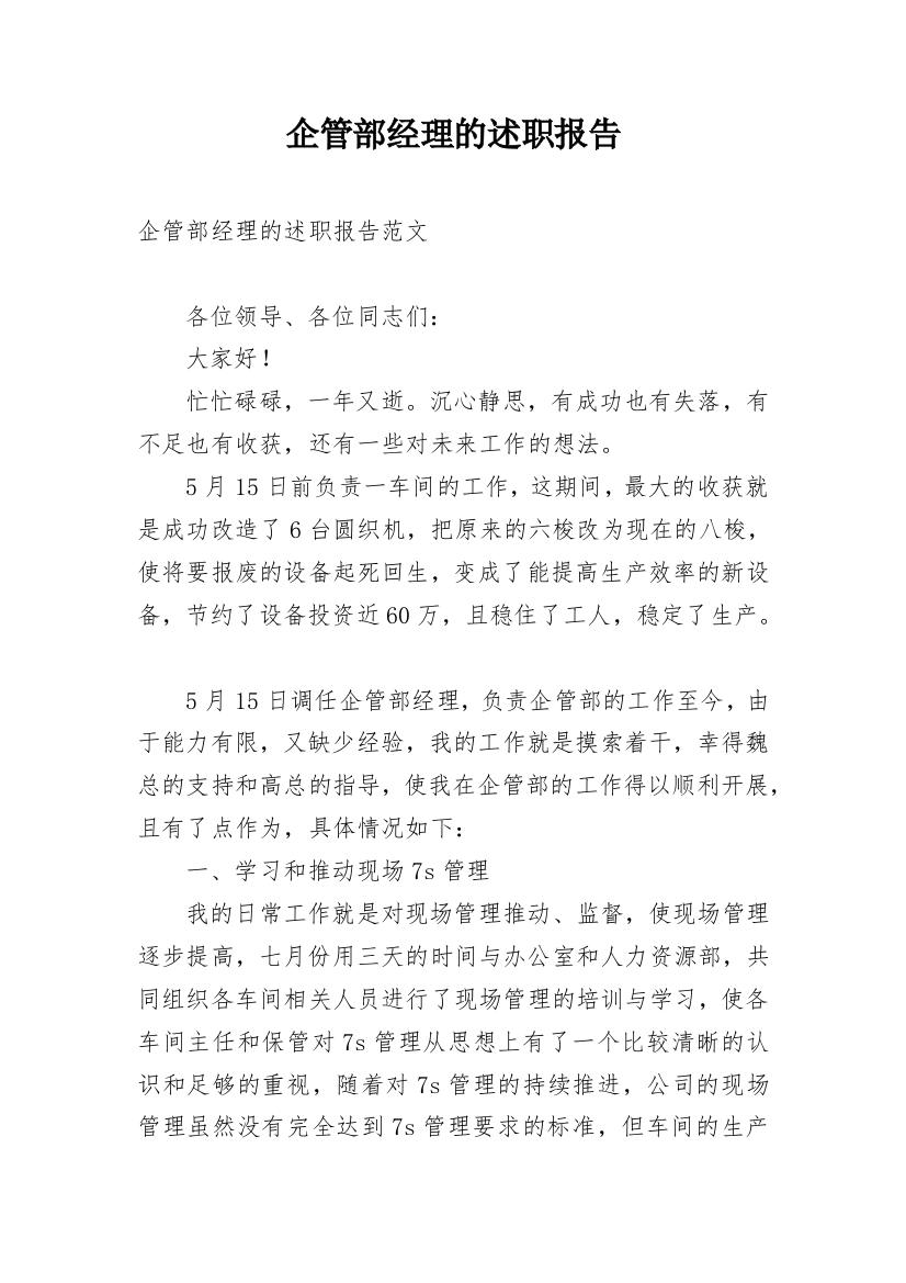 企管部经理的述职报告