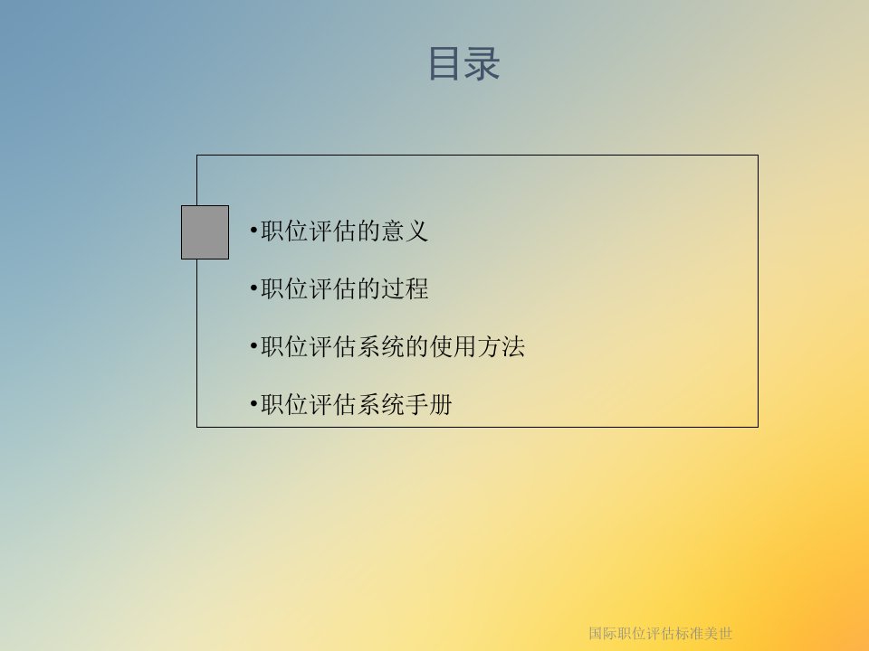 国际职位评估标准美世课件