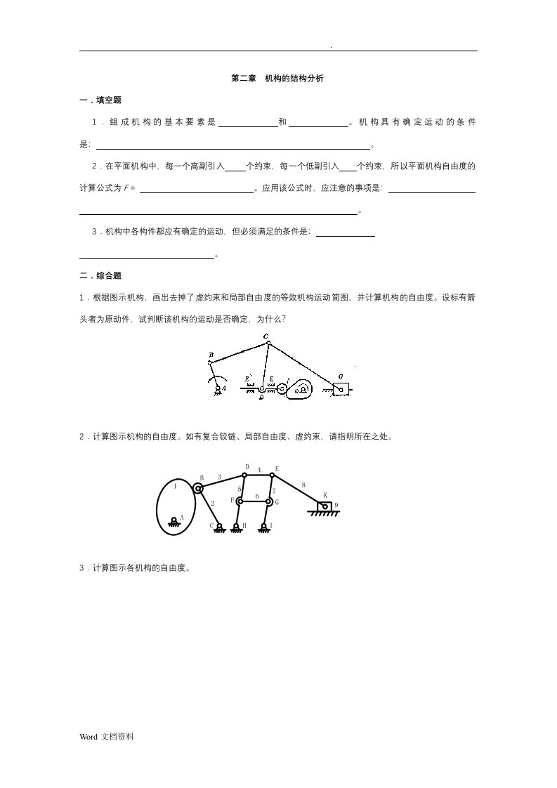 机械原理自测题及答案