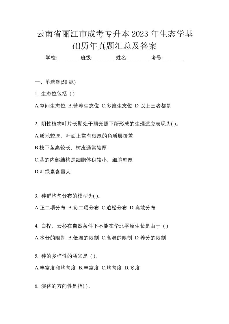 云南省丽江市成考专升本2023年生态学基础历年真题汇总及答案