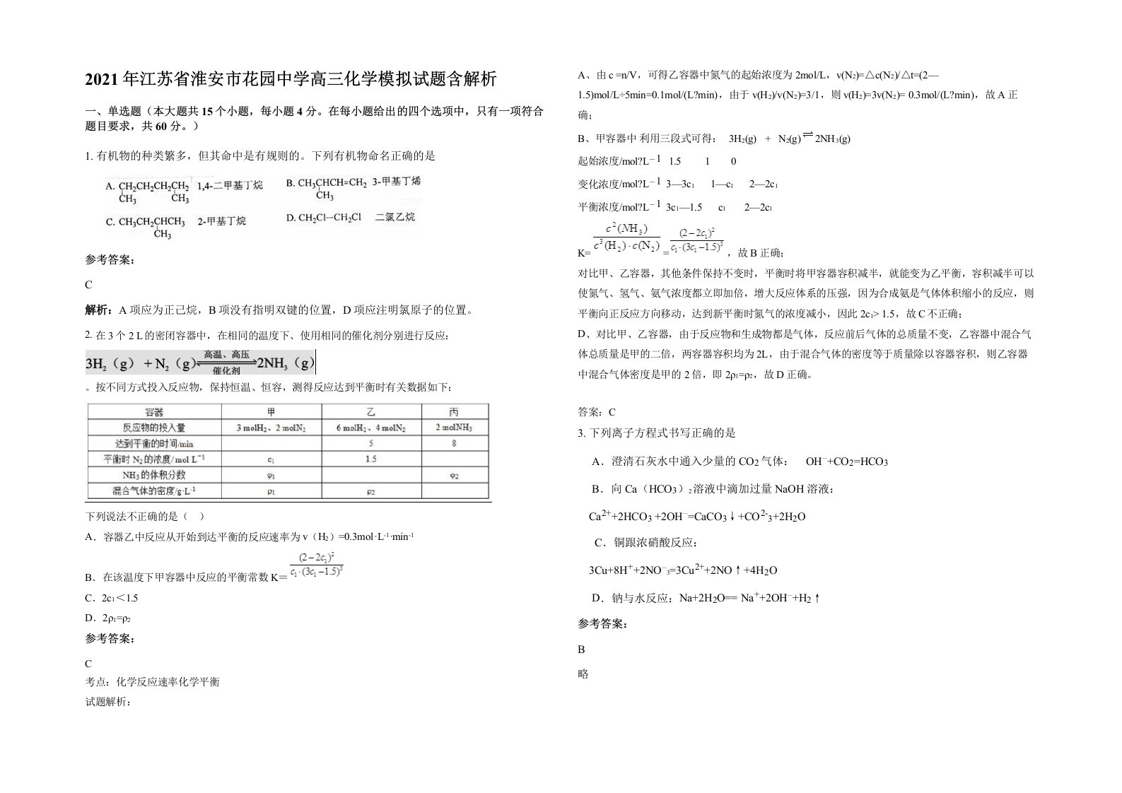 2021年江苏省淮安市花园中学高三化学模拟试题含解析