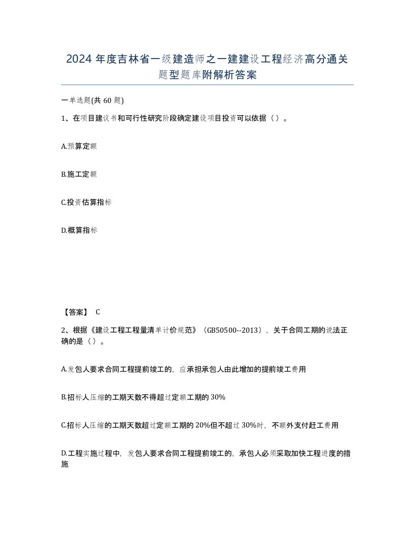 2024年度吉林省一级建造师之一建建设工程经济高分通关题型题库附解析答案