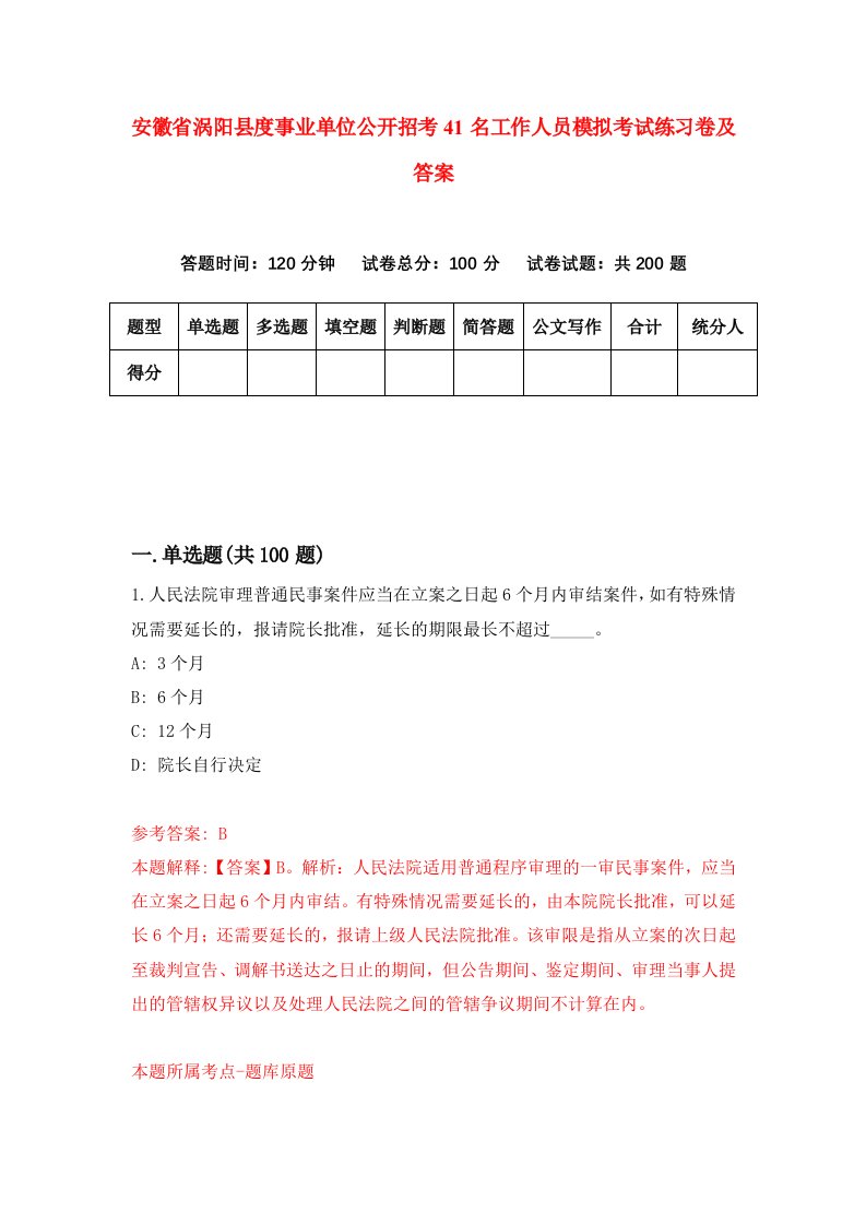 安徽省涡阳县度事业单位公开招考41名工作人员模拟考试练习卷及答案第1卷