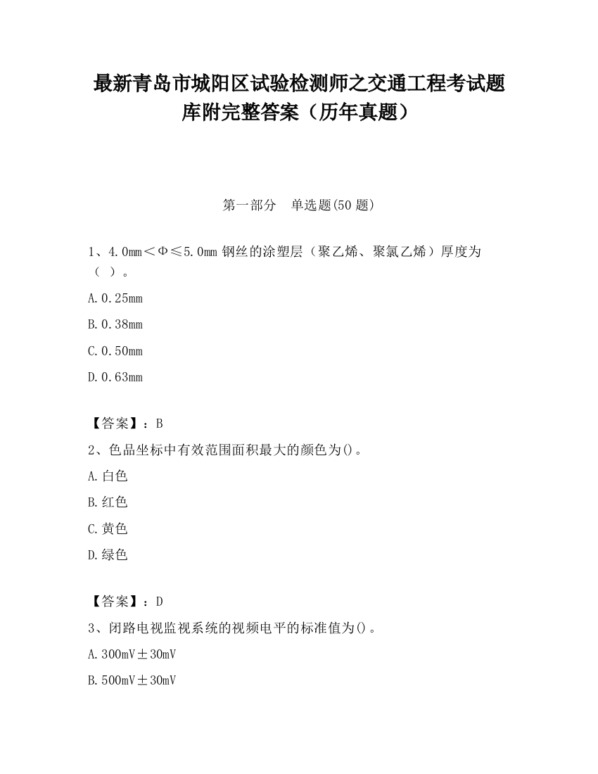 最新青岛市城阳区试验检测师之交通工程考试题库附完整答案（历年真题）