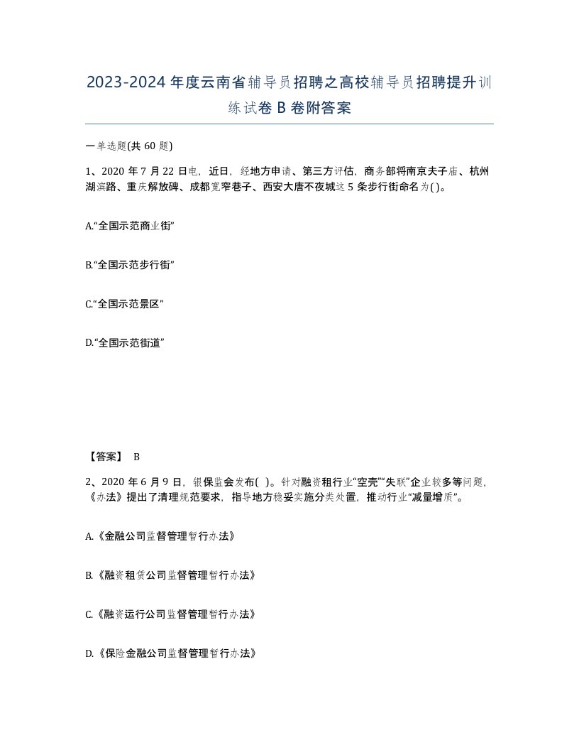 2023-2024年度云南省辅导员招聘之高校辅导员招聘提升训练试卷B卷附答案