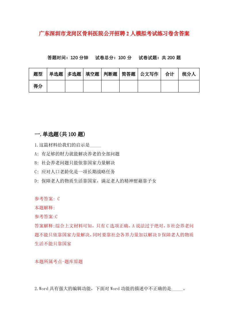 广东深圳市龙岗区骨科医院公开招聘2人模拟考试练习卷含答案第8次