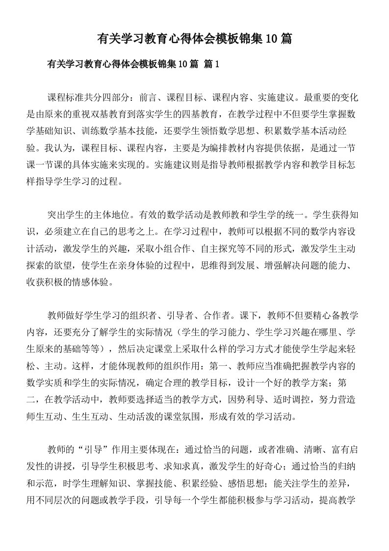 有关学习教育心得体会模板锦集10篇