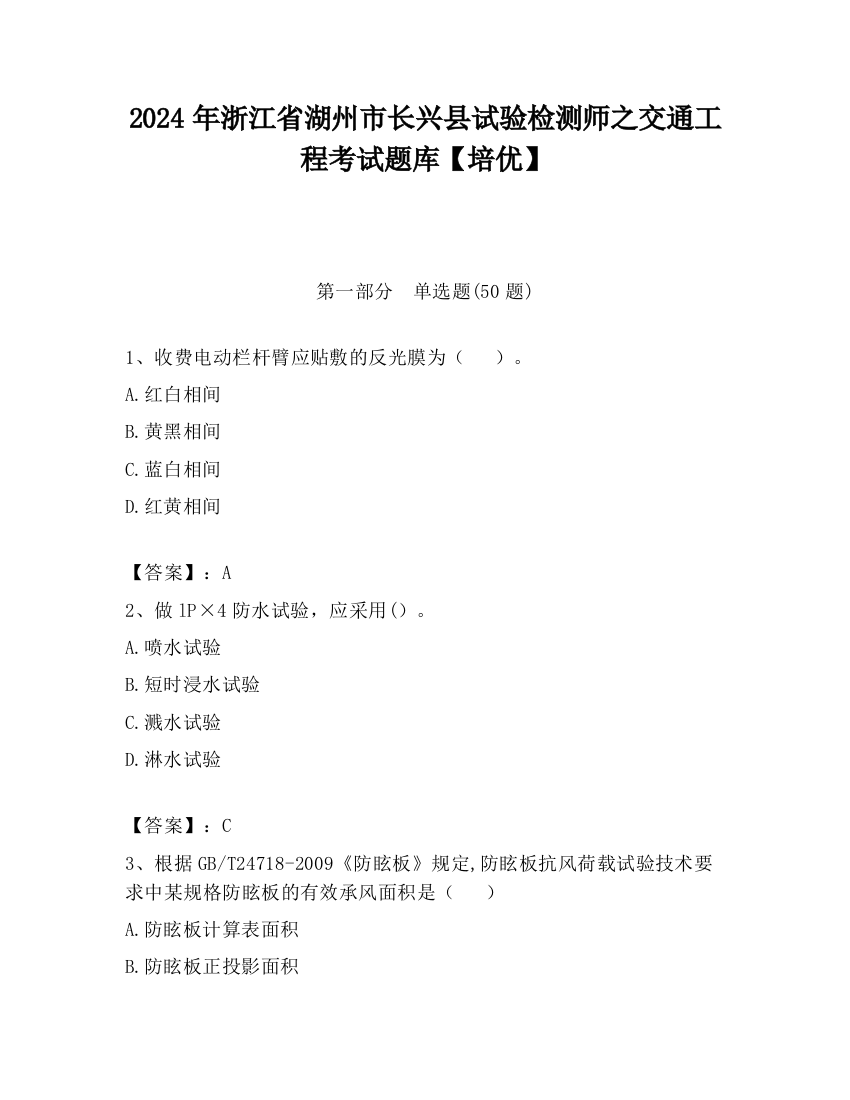 2024年浙江省湖州市长兴县试验检测师之交通工程考试题库【培优】