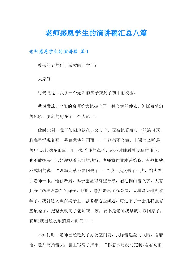 老师感恩学生的演讲稿汇总八篇