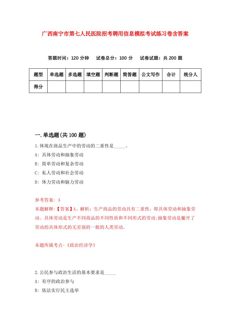 广西南宁市第七人民医院招考聘用信息模拟考试练习卷含答案第2套