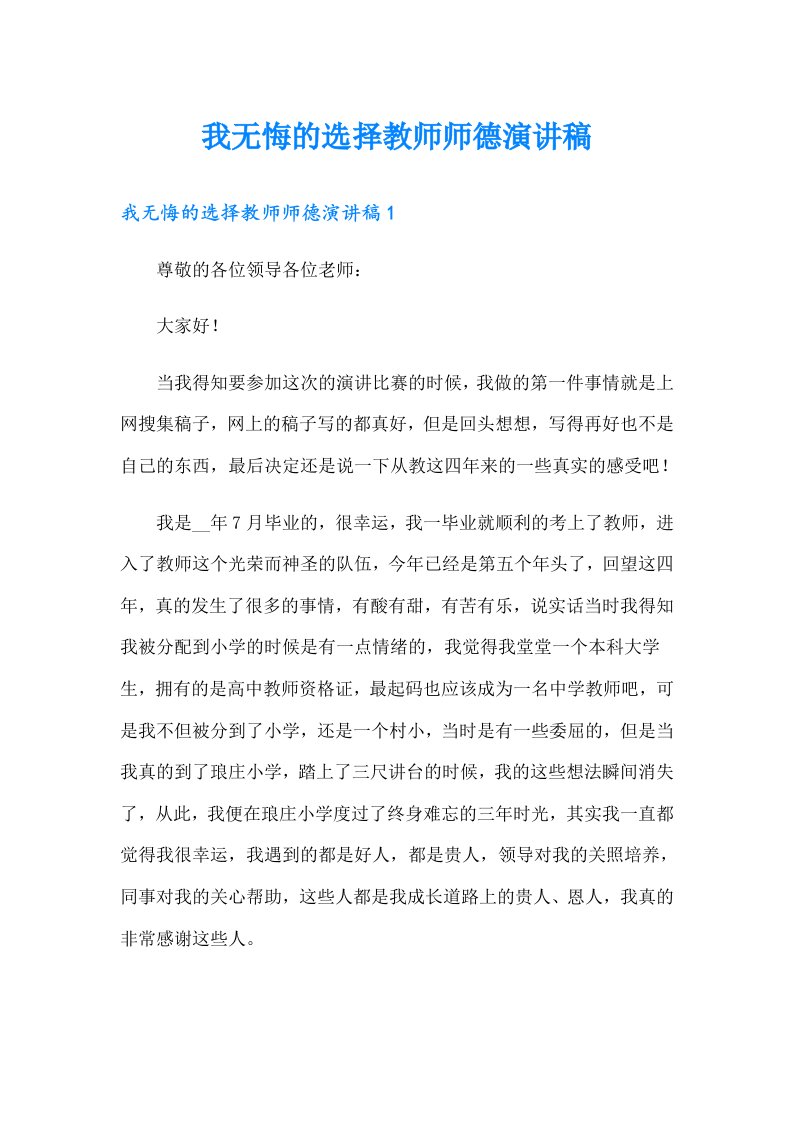 我无悔的选择教师师德演讲稿