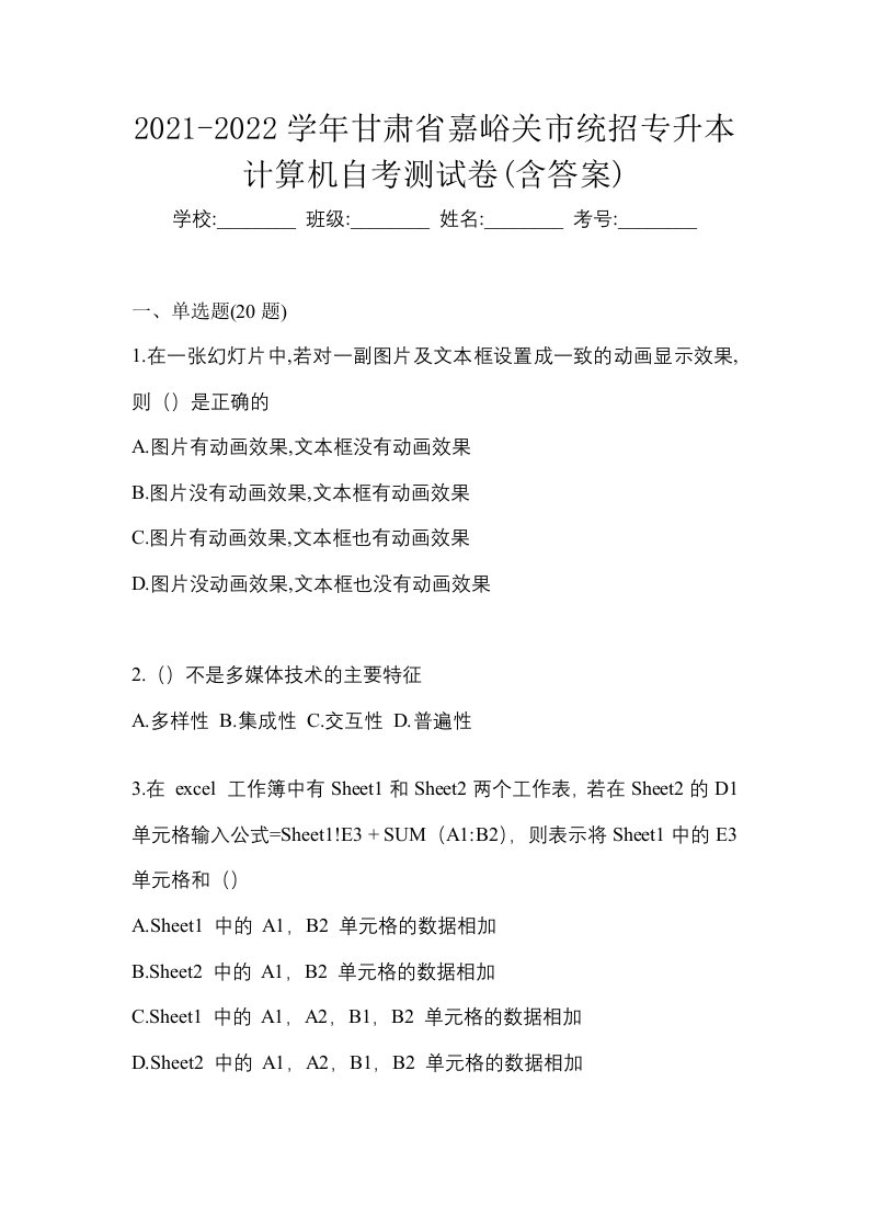 2021-2022学年甘肃省嘉峪关市统招专升本计算机自考测试卷含答案