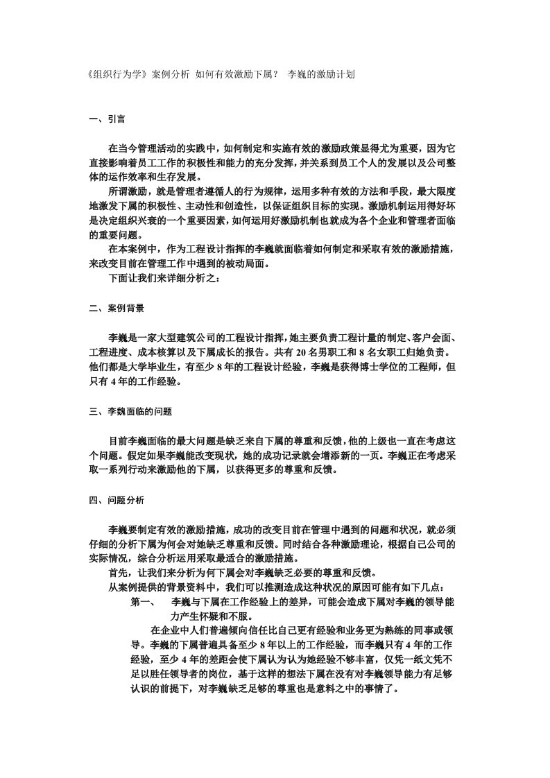 《组织行为学》案例分析