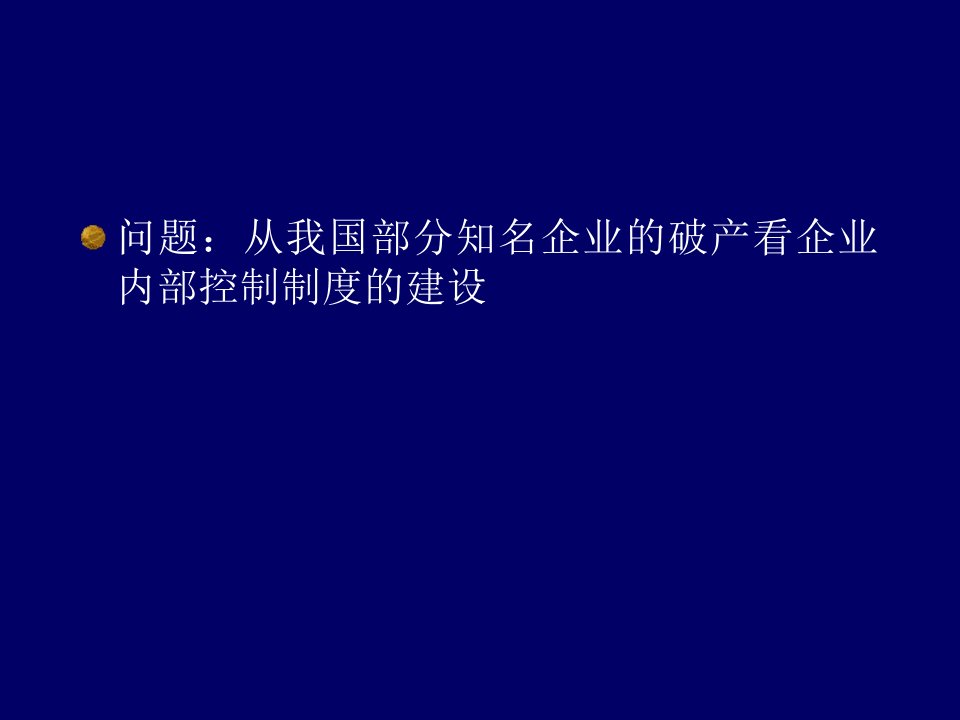 企业内部控制及风险防范教程