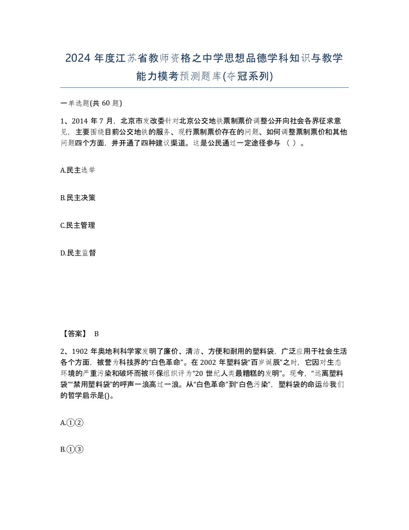 2024年度江苏省教师资格之中学思想品德学科知识与教学能力模考预测题库夺冠系列