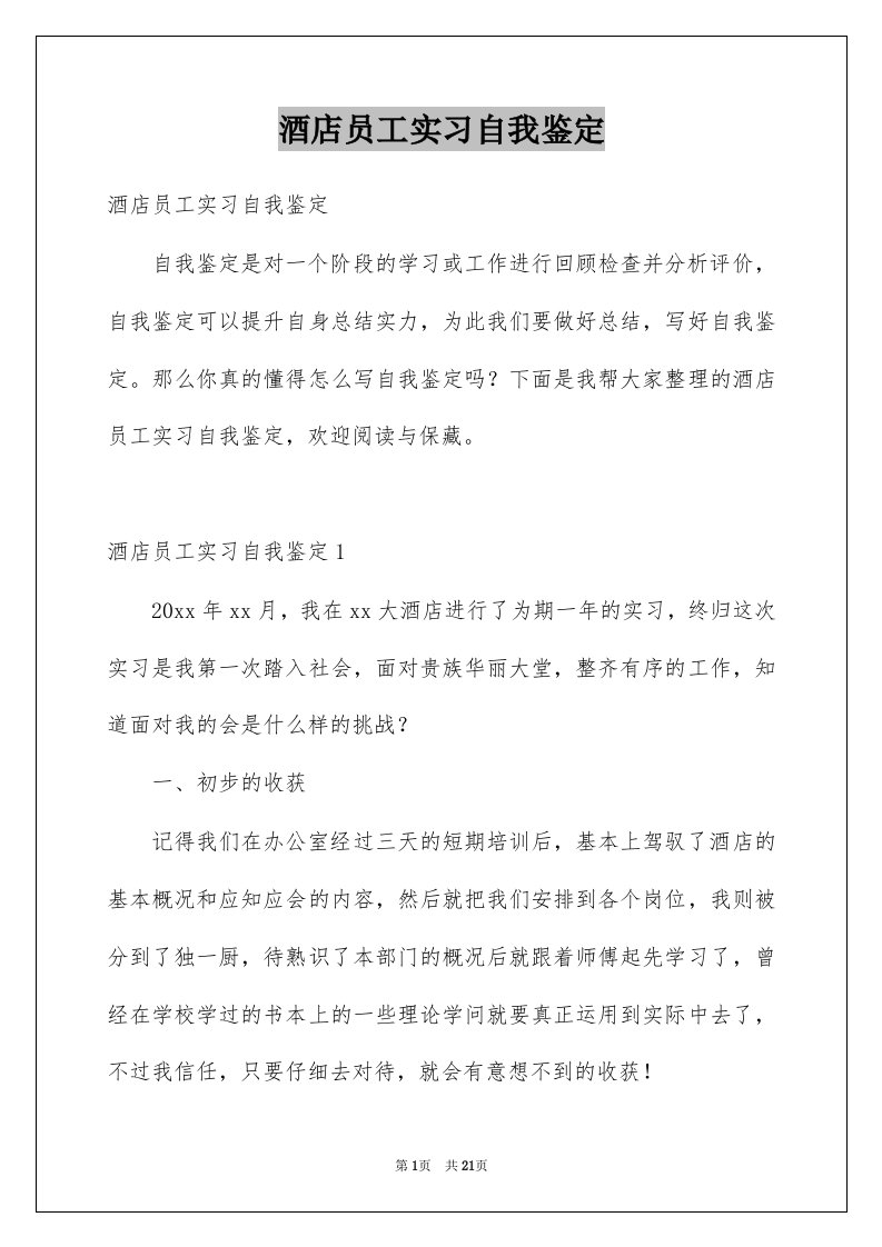 酒店员工实习自我鉴定例文