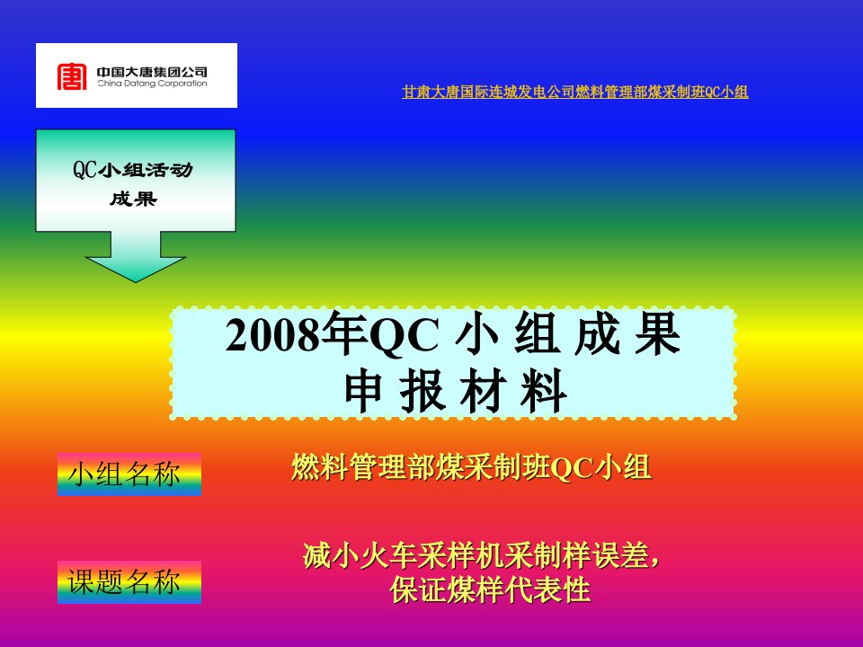 煤采制班qc2008年减小火车采样机采制样误差成果鉴定