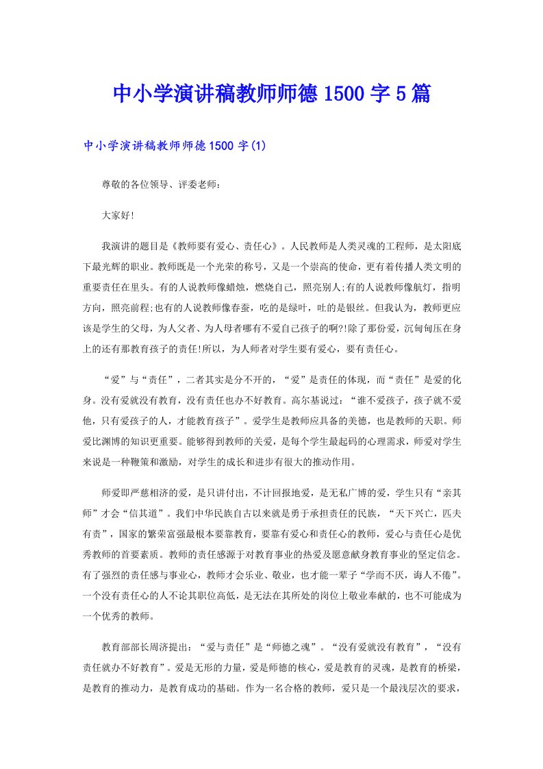 中小学演讲稿教师师德1500字5篇