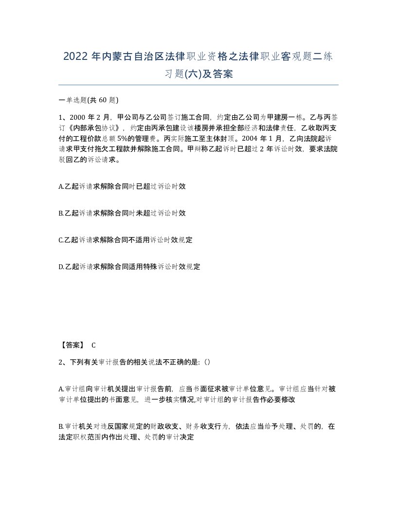 2022年内蒙古自治区法律职业资格之法律职业客观题二练习题六及答案