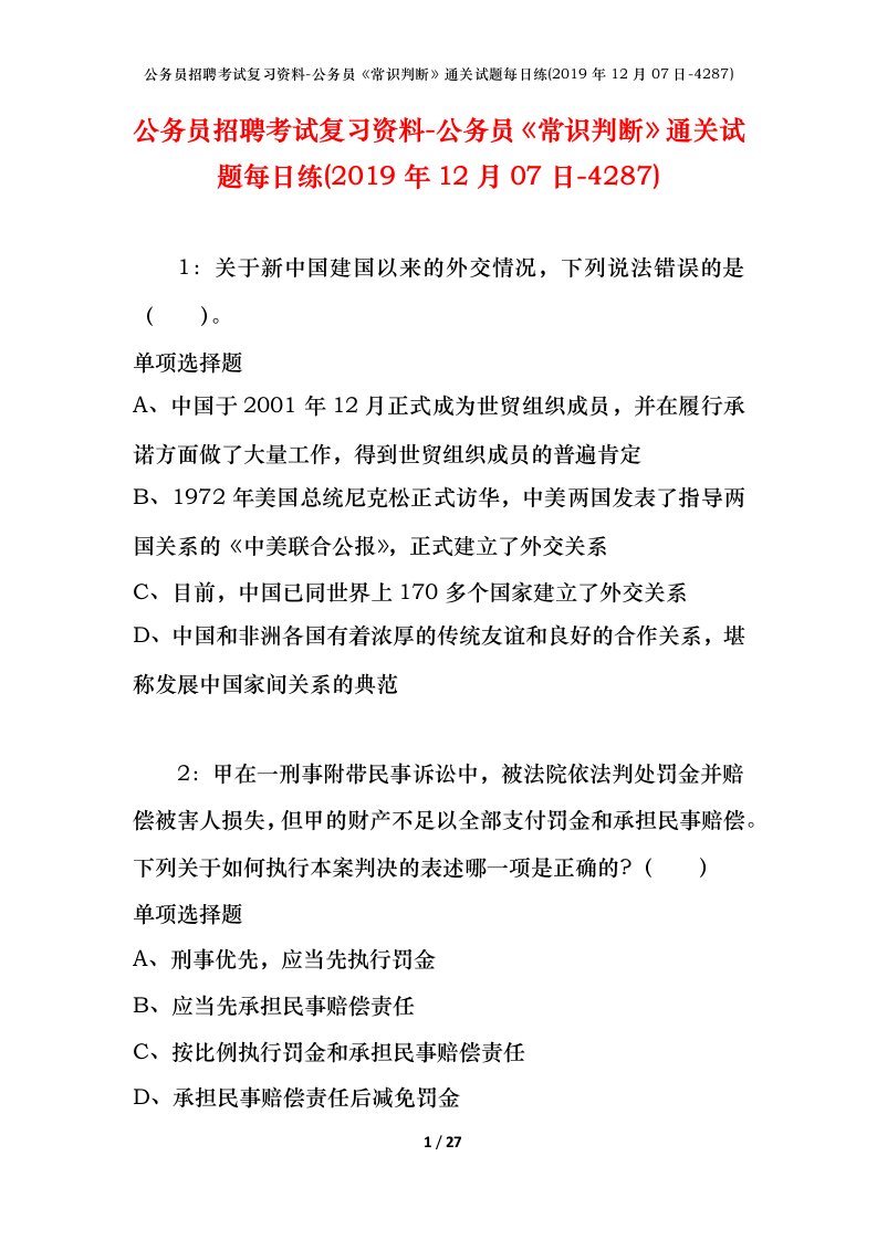 公务员招聘考试复习资料-公务员常识判断通关试题每日练2019年12月07日-4287