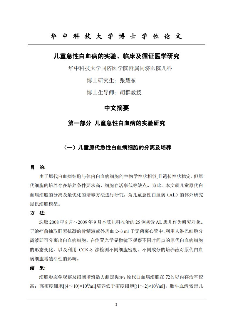 儿童急性白血病的实验、临床及其循证医学的研究