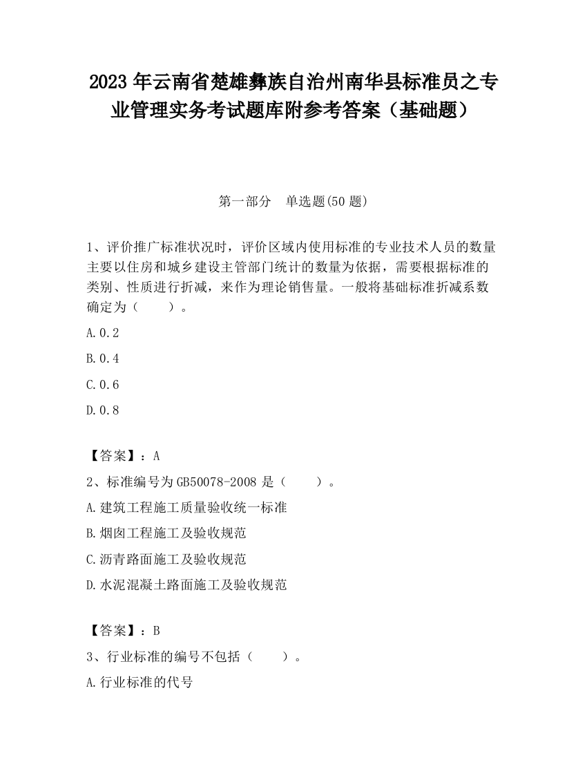 2023年云南省楚雄彝族自治州南华县标准员之专业管理实务考试题库附参考答案（基础题）