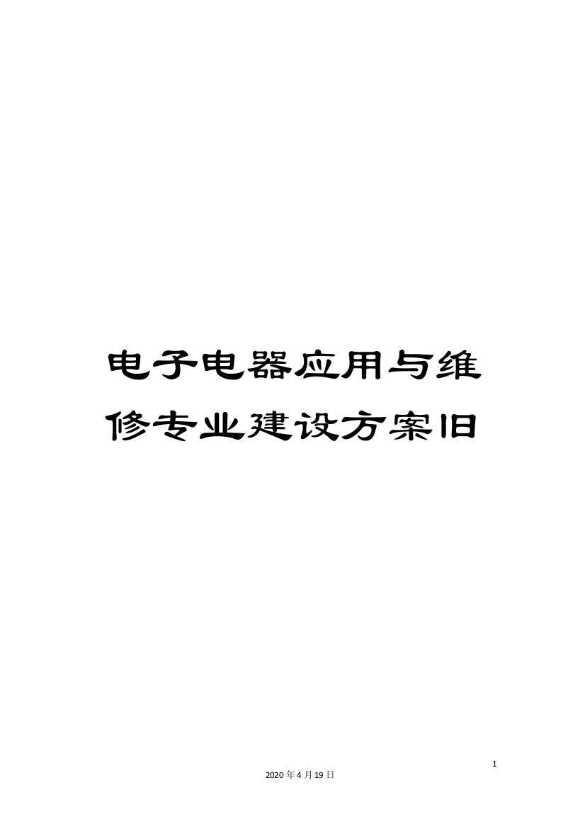 电子电器应用与维修专业建设方案旧