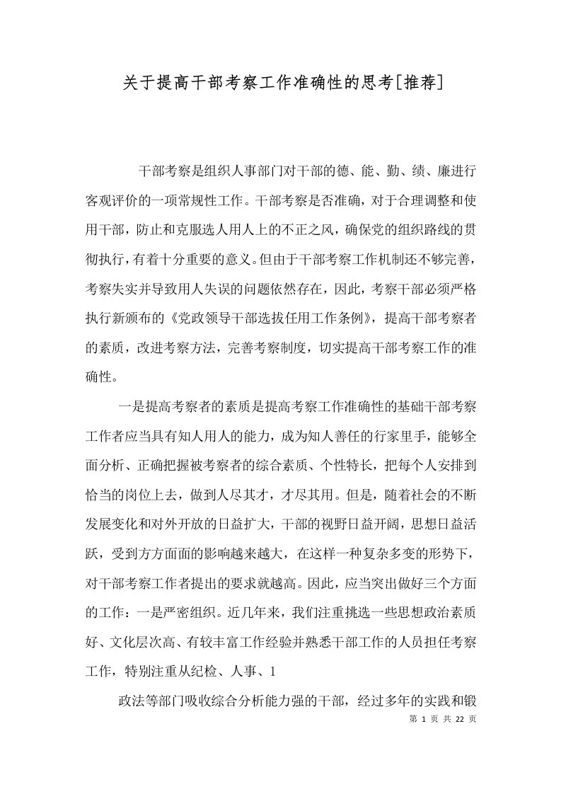 关于提高干部考察工作准确性的思考[推荐]