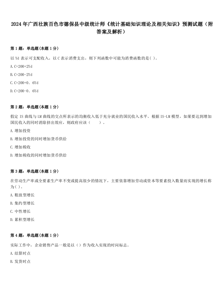 2024年广西壮族百色市德保县中级统计师《统计基础知识理论及相关知识》预测试题（附答案及解析）