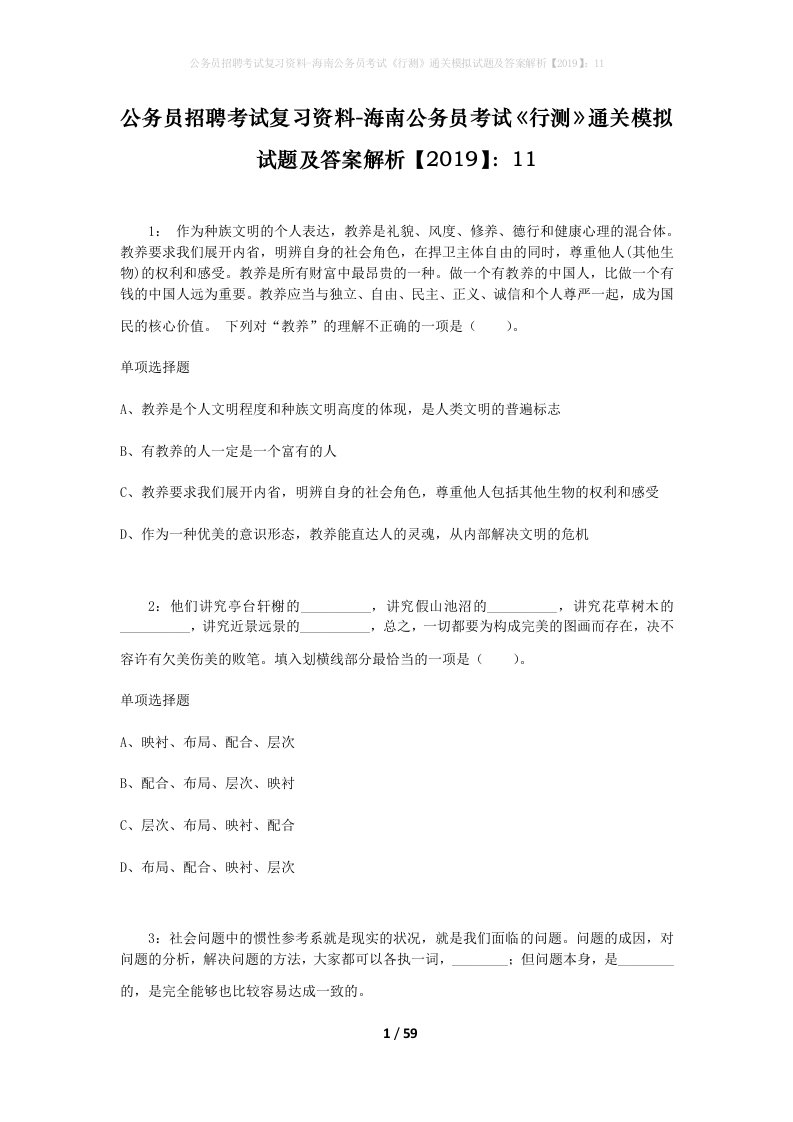 公务员招聘考试复习资料-海南公务员考试行测通关模拟试题及答案解析201911_1