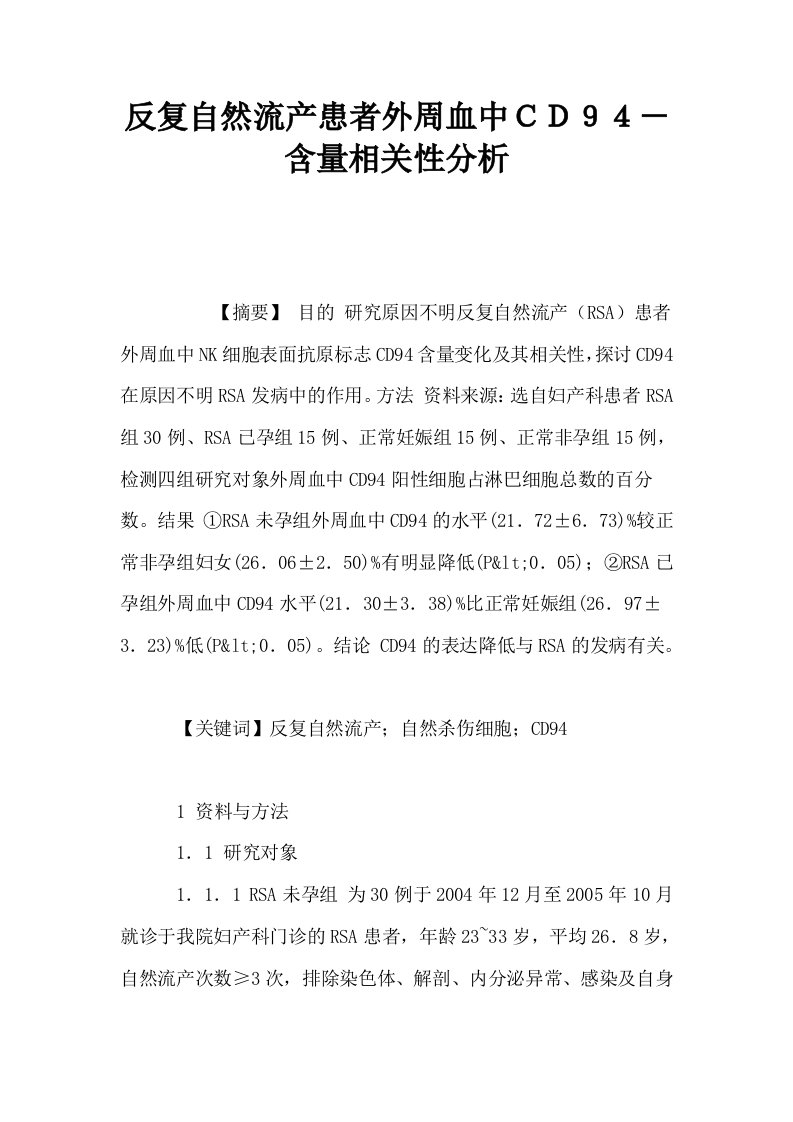 反复自然流产患者外周血中ＣＤ９４－含量相关性分析