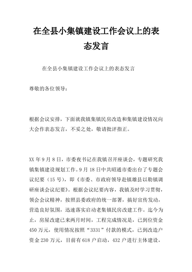 在全县小集镇建设工作会议上的表态发言