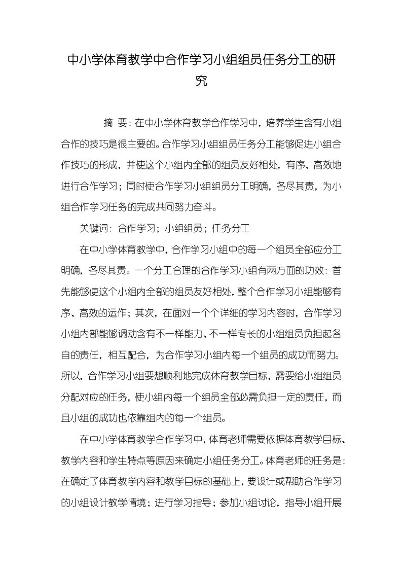 2021年中小学体育教学中合作学习小组组员任务分工的研究