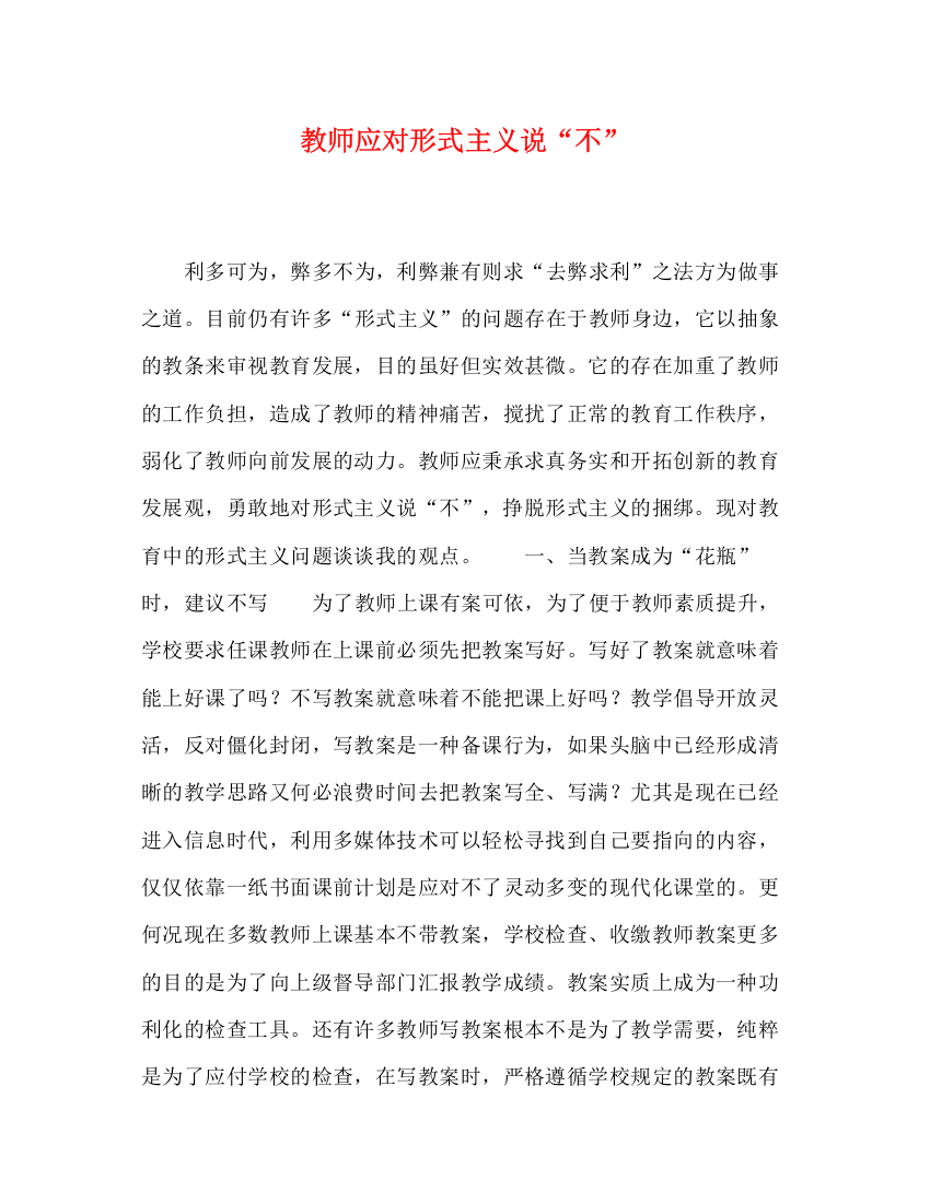 精编之教师应对形式主义说不