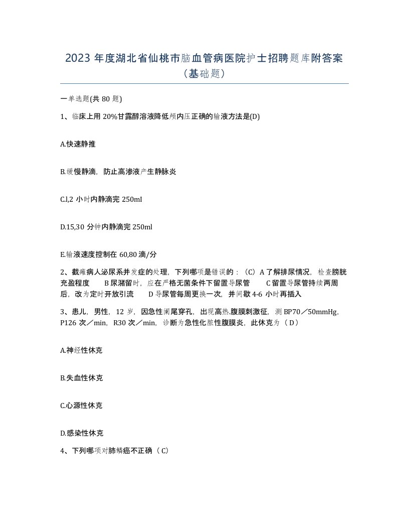 2023年度湖北省仙桃市脑血管病医院护士招聘题库附答案基础题