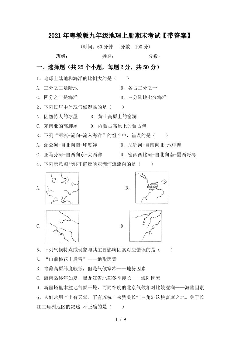 2021年粤教版九年级地理上册期末考试带答案